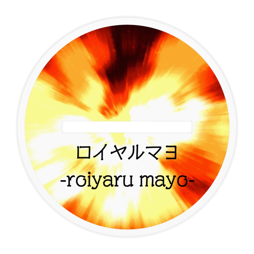 🌟🩶【アクスタ】ロイヤルマヨアクスタ