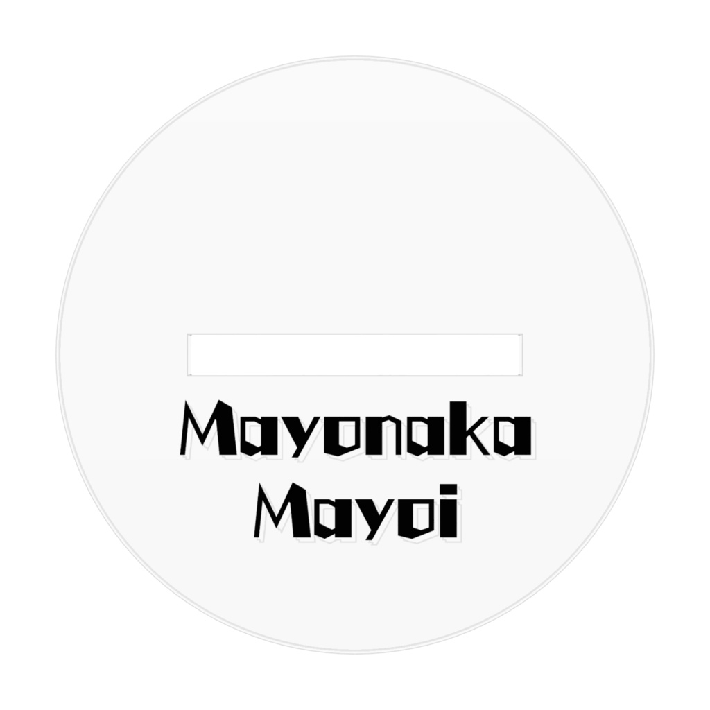 【アクスタ】足おっきくてかわいいねマヨ