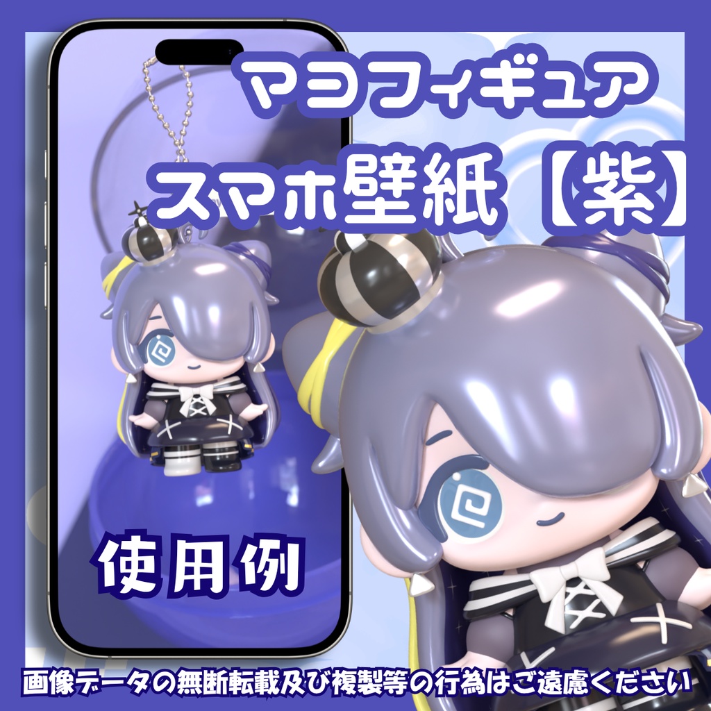 【スマホ壁紙】マヨフィギュア【紫】