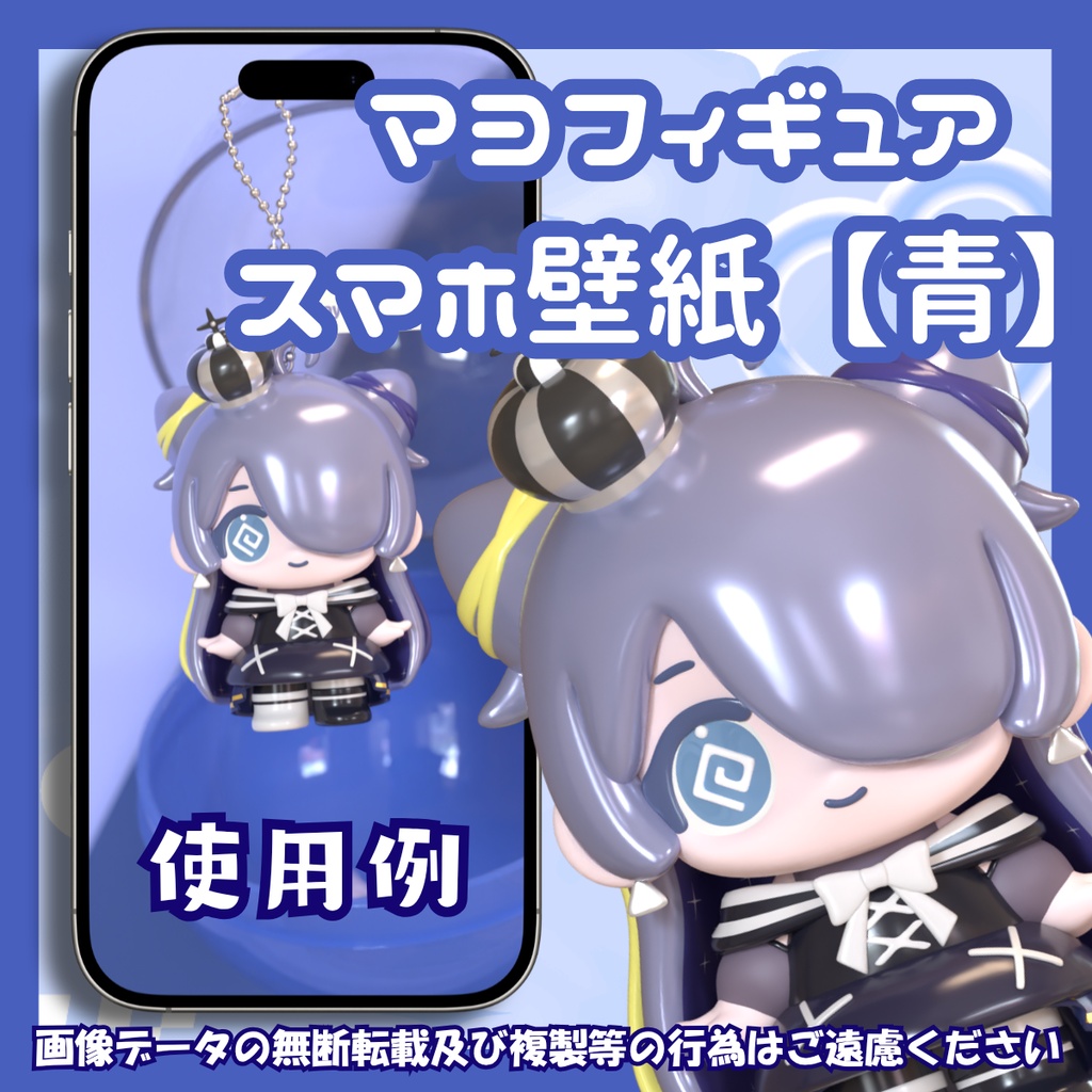 【スマホ壁紙】マヨフィギュア【青】