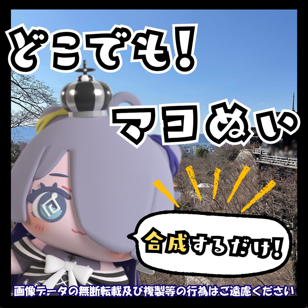 【画像合成】どこでも！マヨぬい