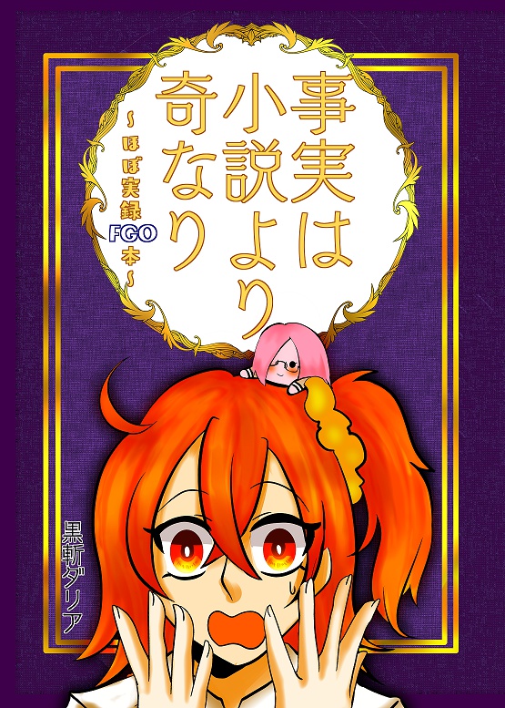 事実は小説より奇なり～ほぼ実録FGO本～