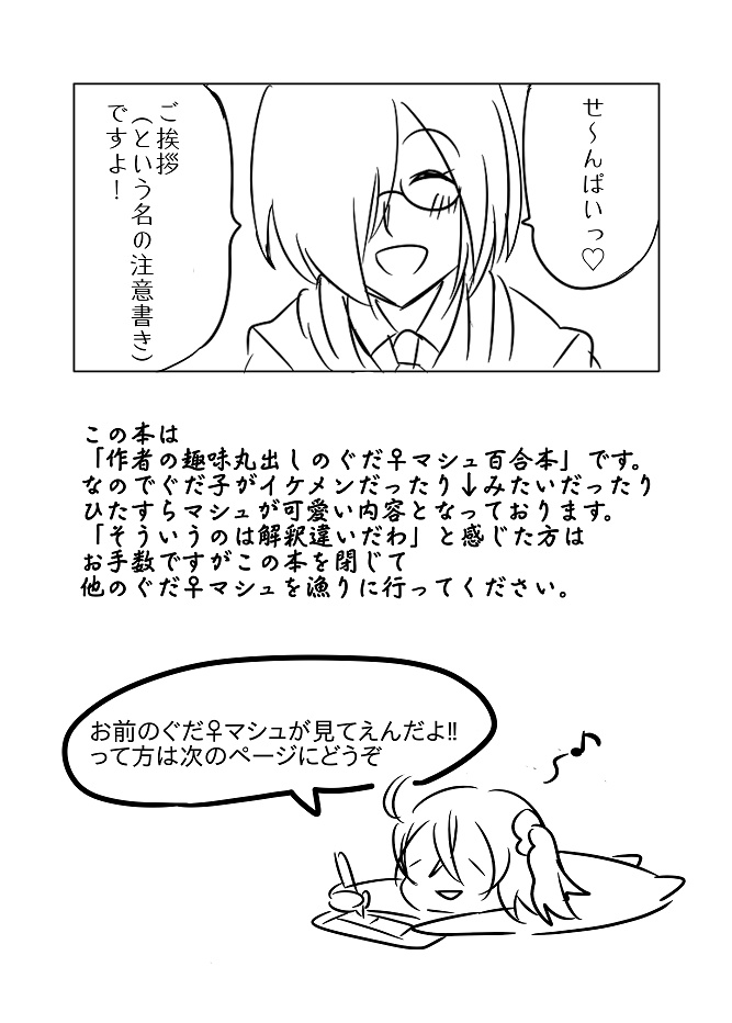 そこのお前!この本に含まれるぐだ♀マシュ成分は作者の趣味100%だぜ!by作者