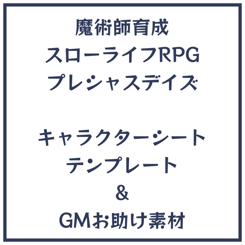 魔術師育成スローライフRPG プレシャスデイズ キャラクターシートテンプレート&GMお助け素材