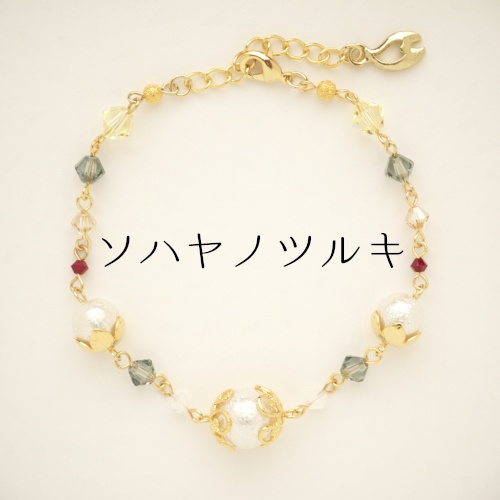 《刀剣乱舞 刀ミュ》ブレスレット