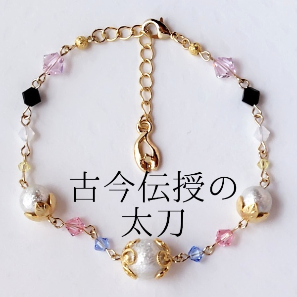 《刀剣乱舞》ブレスレット