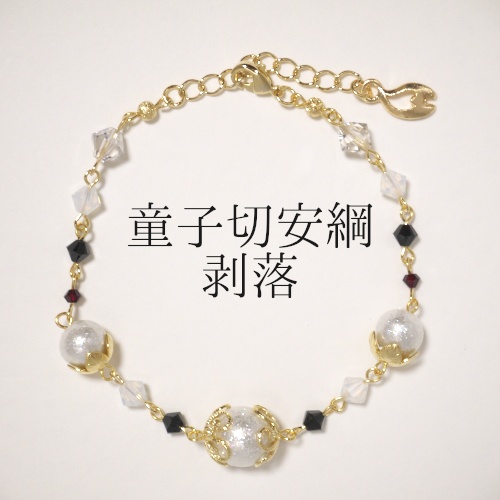 《刀剣乱舞》ブレスレット