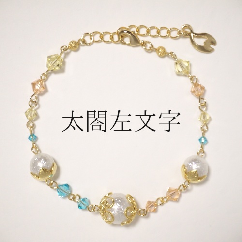 《刀剣乱舞》ブレスレット