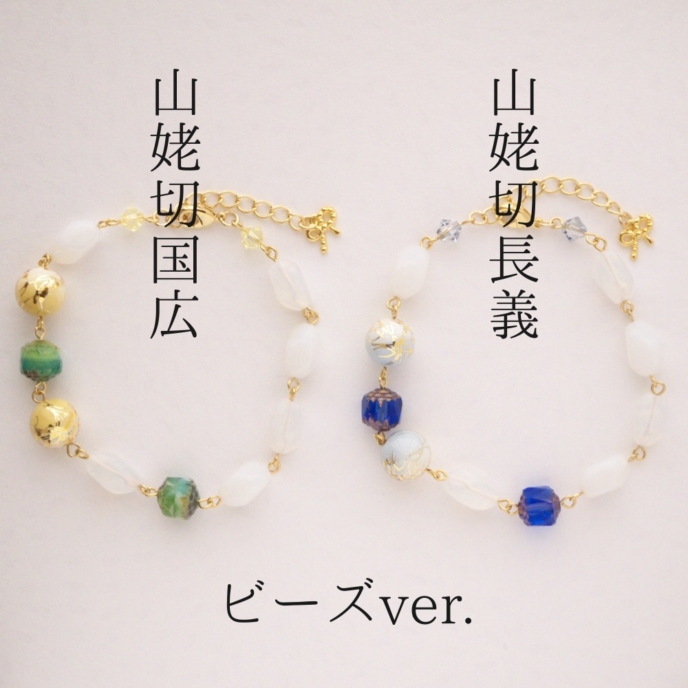 《刀剣乱舞》山姥切これくしょん(ブレスレット)