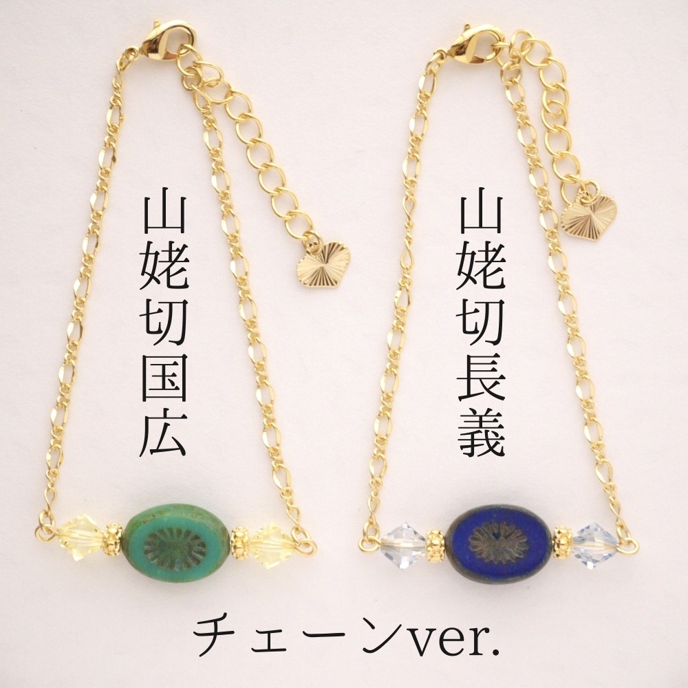 《刀剣乱舞》山姥切これくしょん(ブレスレット)