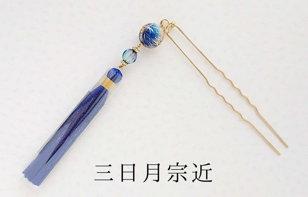 《刀ミュ 三条》タッセルかんざし
