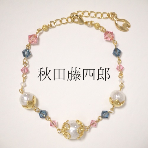 《刀剣乱舞 粟田口》ブレスレット