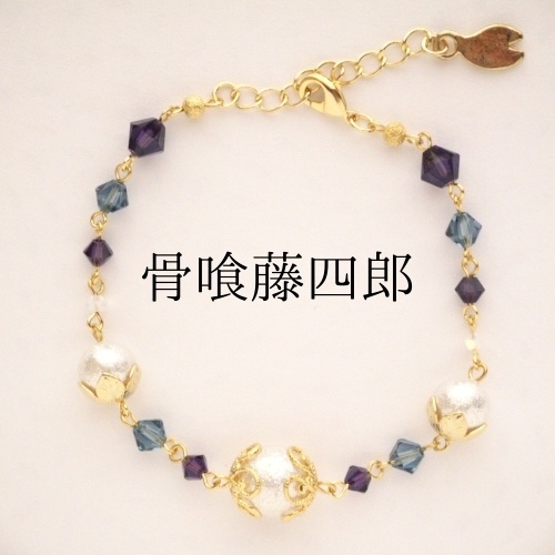 《刀剣乱舞 粟田口》ブレスレット