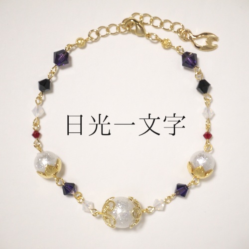 《刀剣乱舞 福岡一文字》ブレスレット