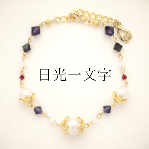 《刀剣乱舞 福岡一文字》ブレスレット