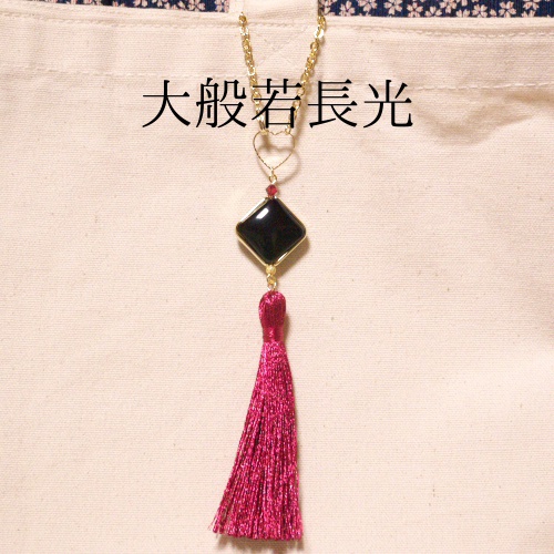 《刀剣乱舞》長船派タッセルバッグチャーム