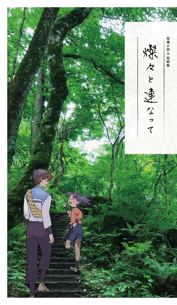 短編小説＆短歌集『燦々と連なって』