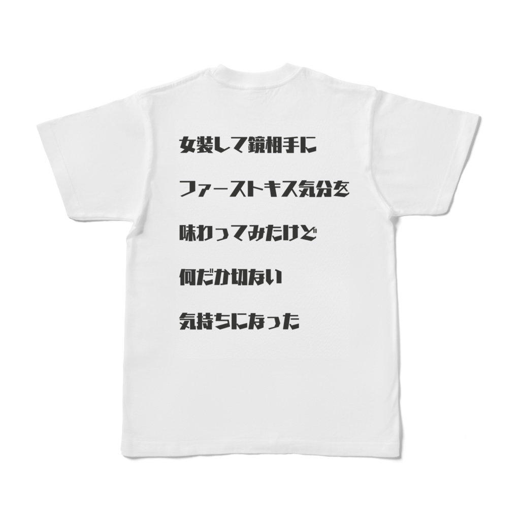 切ない気持ちになるTシャツ