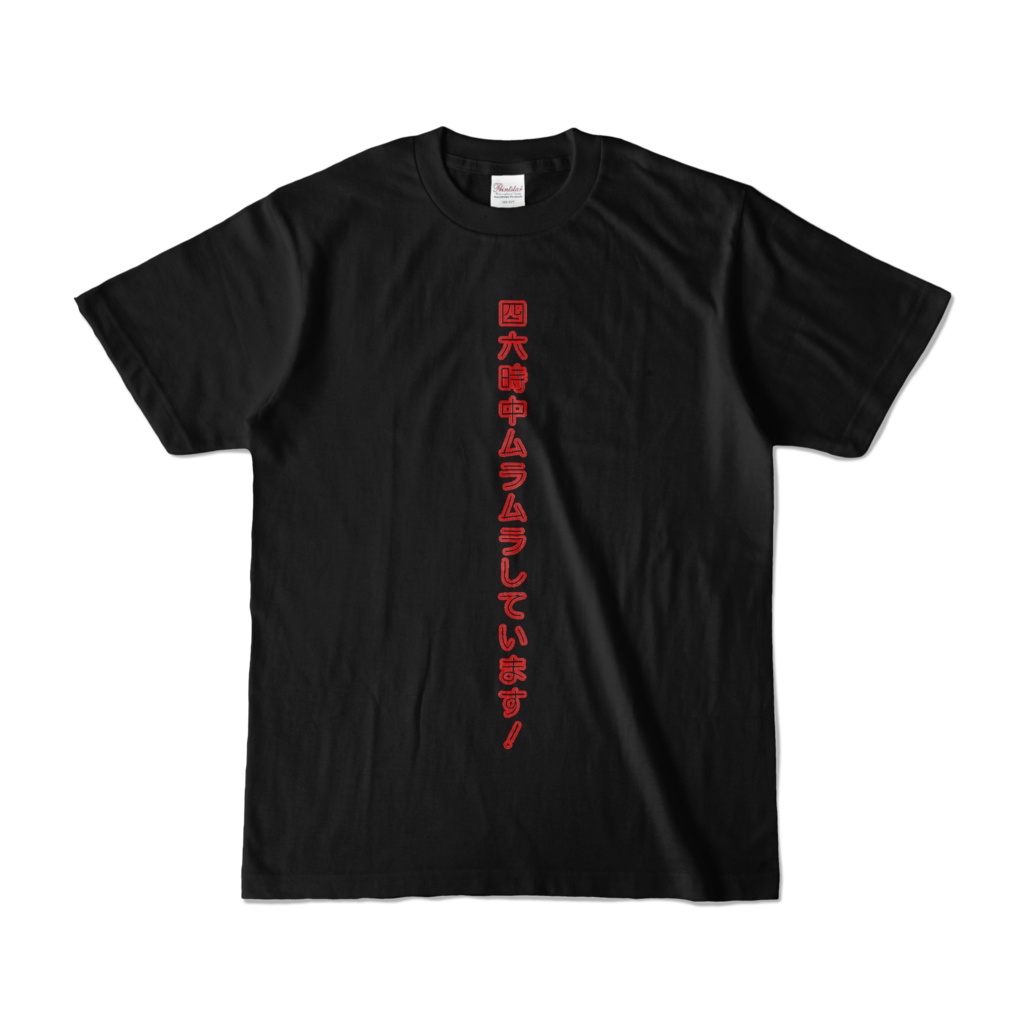 ムラムラTシャツ