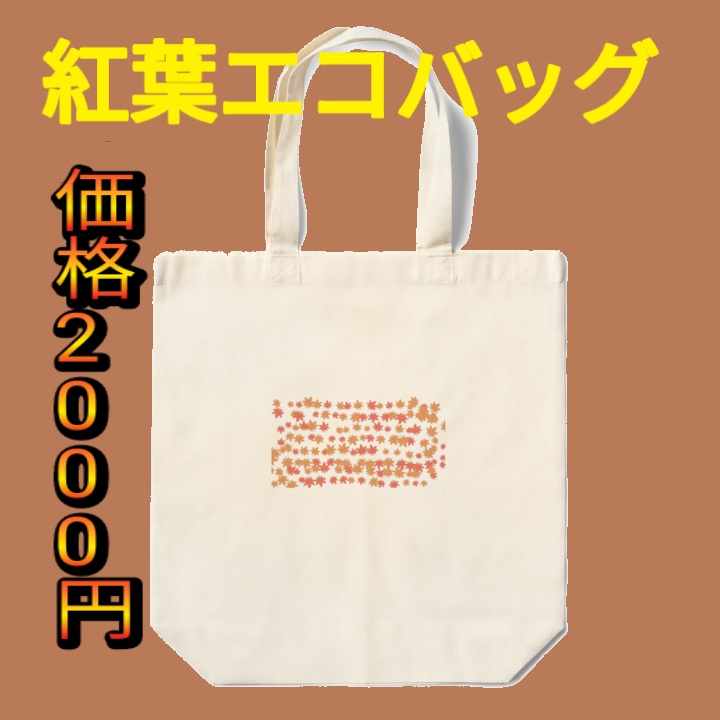 紅葉エコバッグ