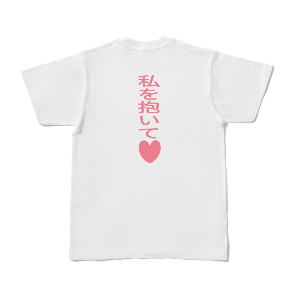私を抱いてTシャツ