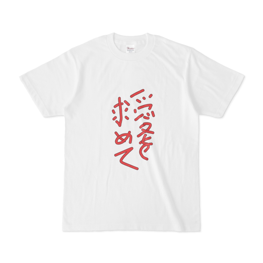 愛を求めてTシャツ