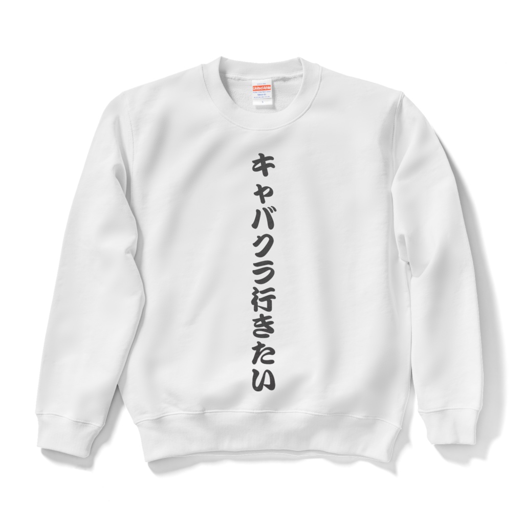 キャバクラ行きたいスウェット