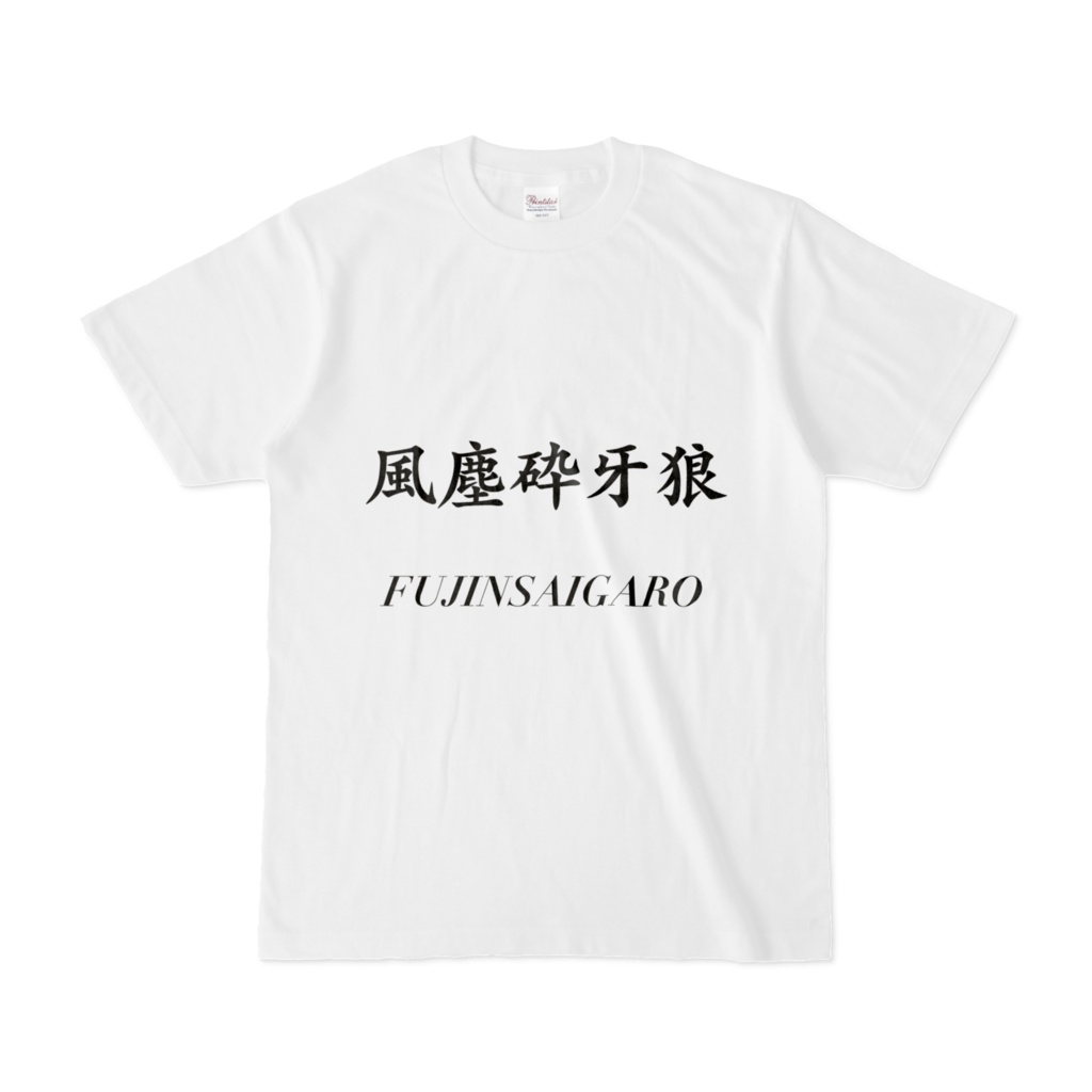 風塵砕牙狼Tシャツ