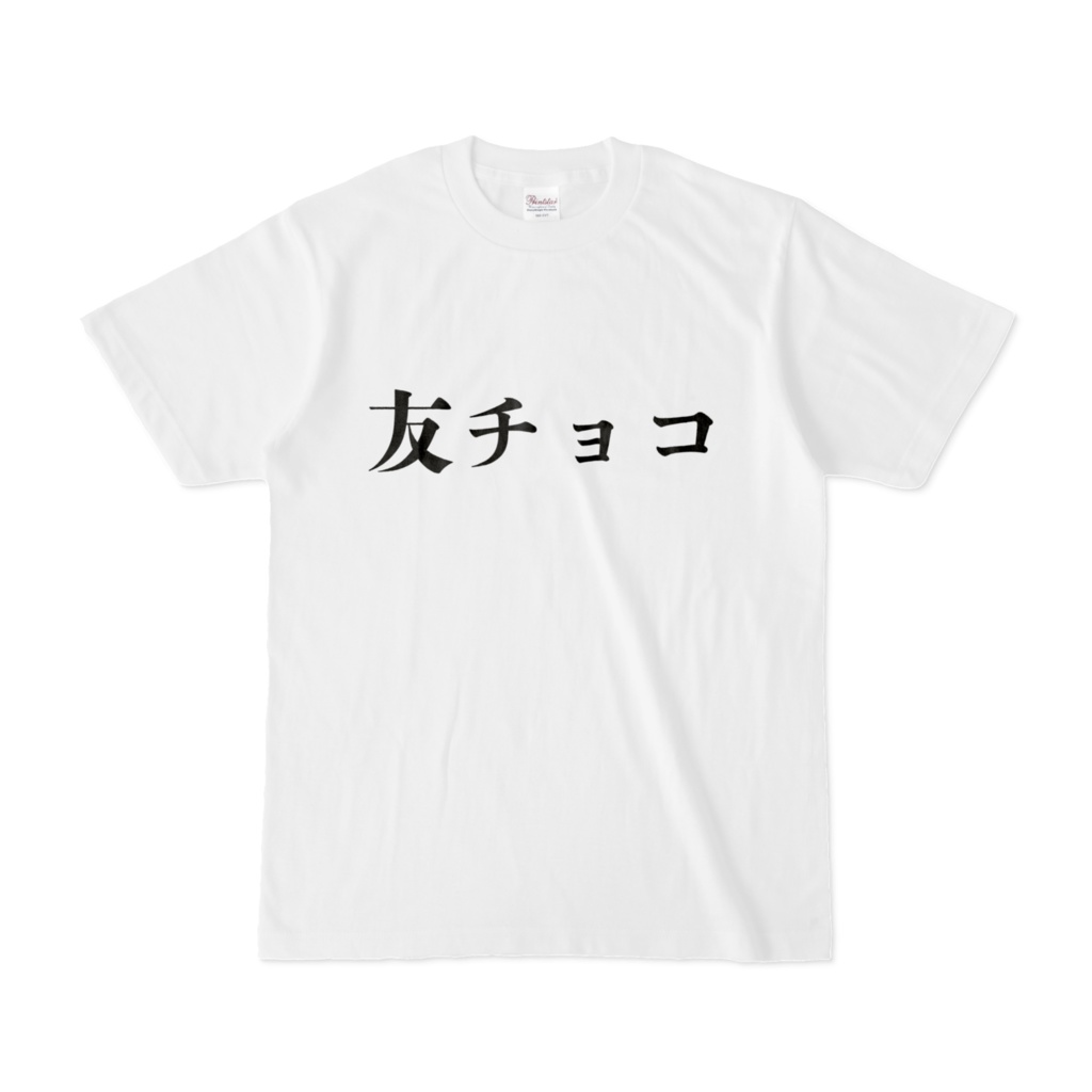 友チョコTシャツ