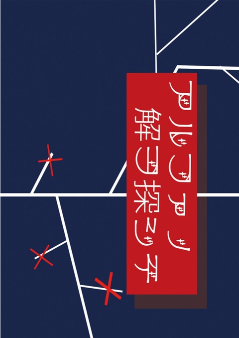 アルファノ解ヲ探シテ