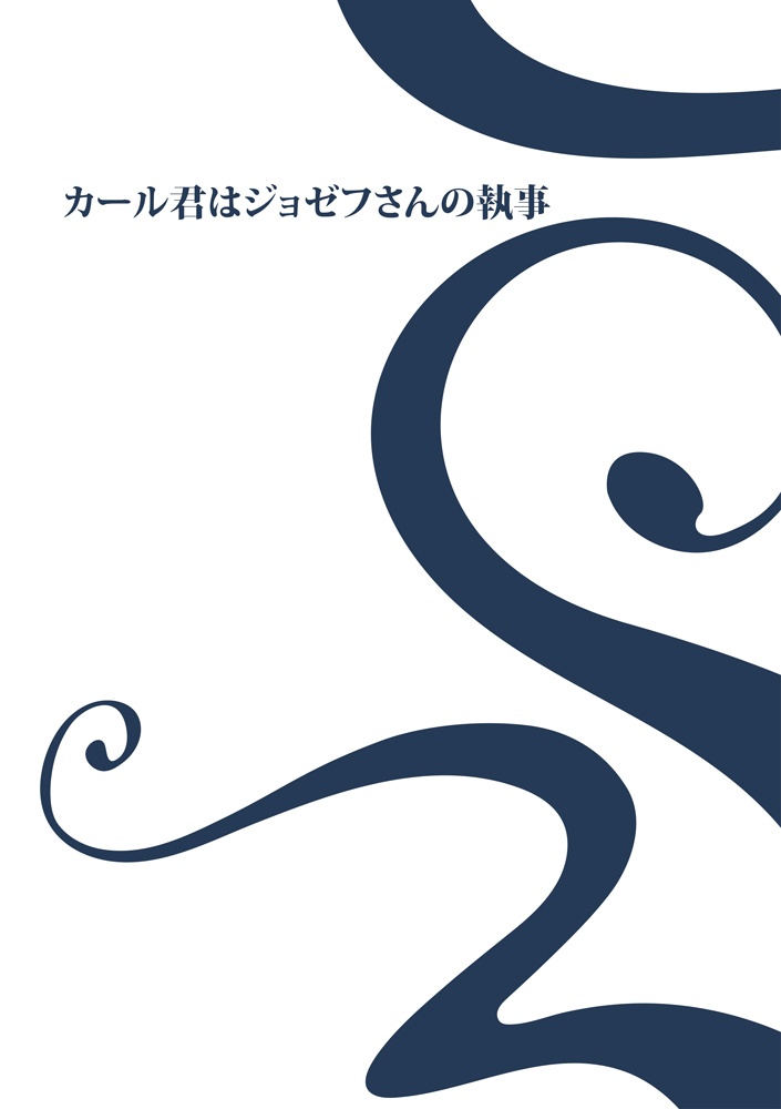 カール君はジョゼフさんの執事 期間限定販売所 Booth