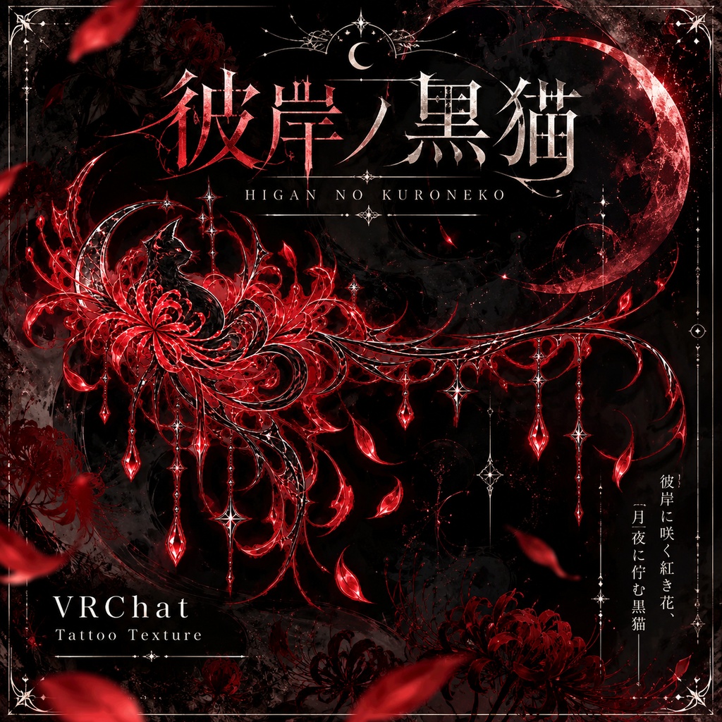 【VRChat向け】彼岸ノ黒猫 -Higan no Kuroneko-