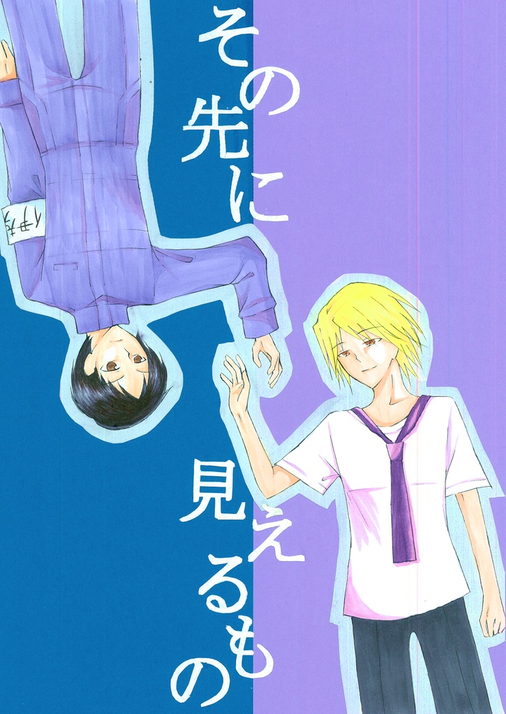 その先に見えるもの