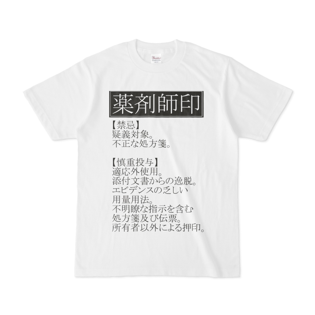 薬剤師印シャツ