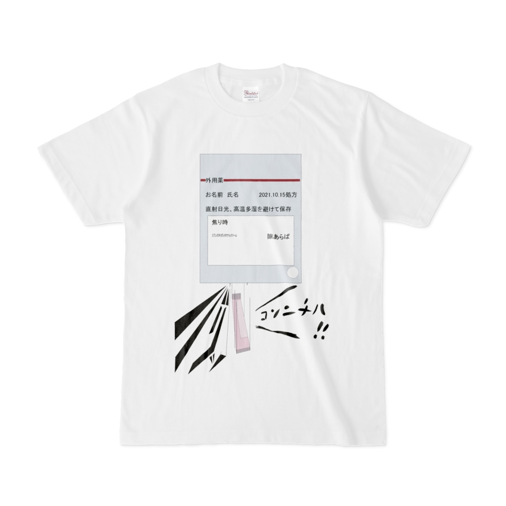 薬袋破損に気を付けようシャツ