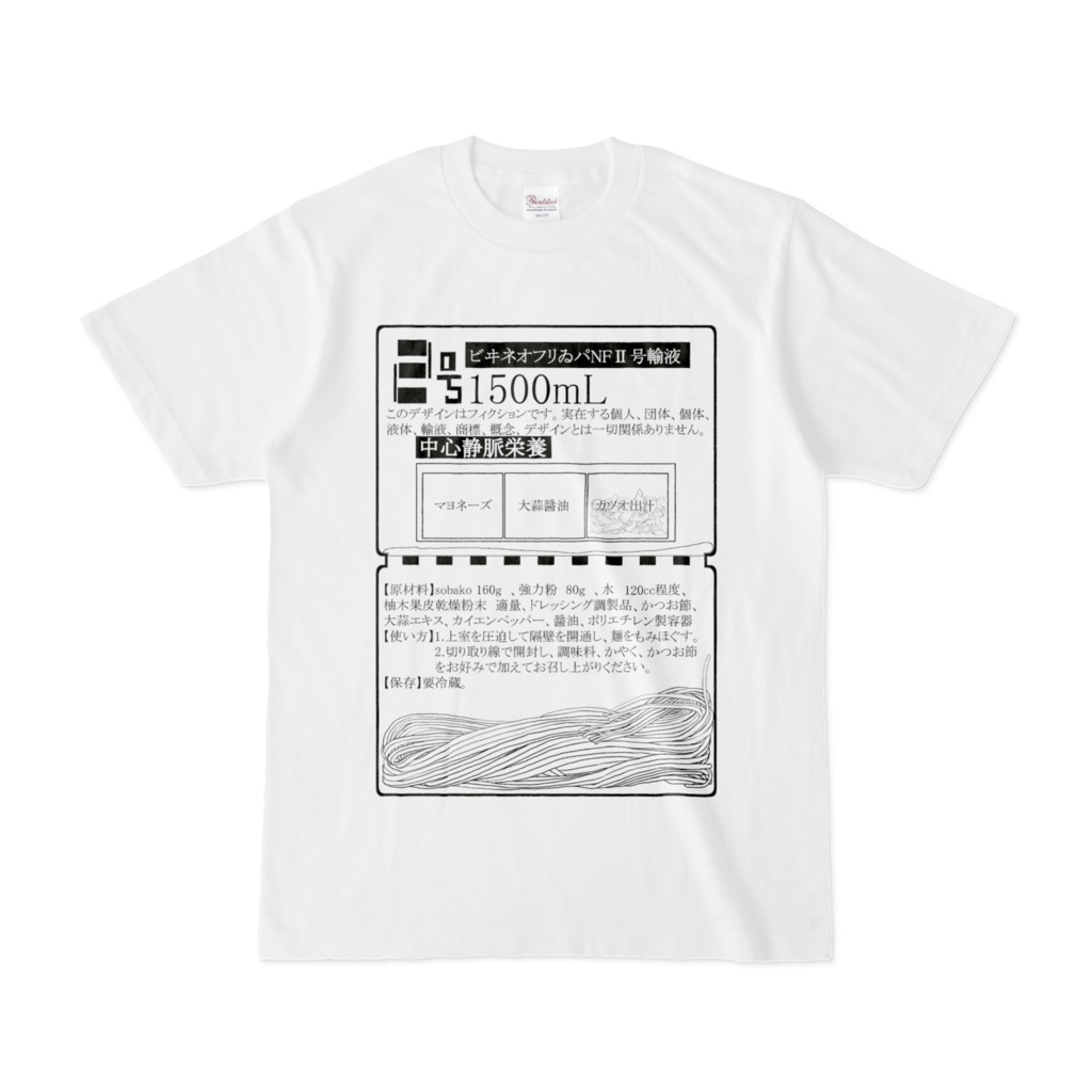 輸液メイン2シャツ