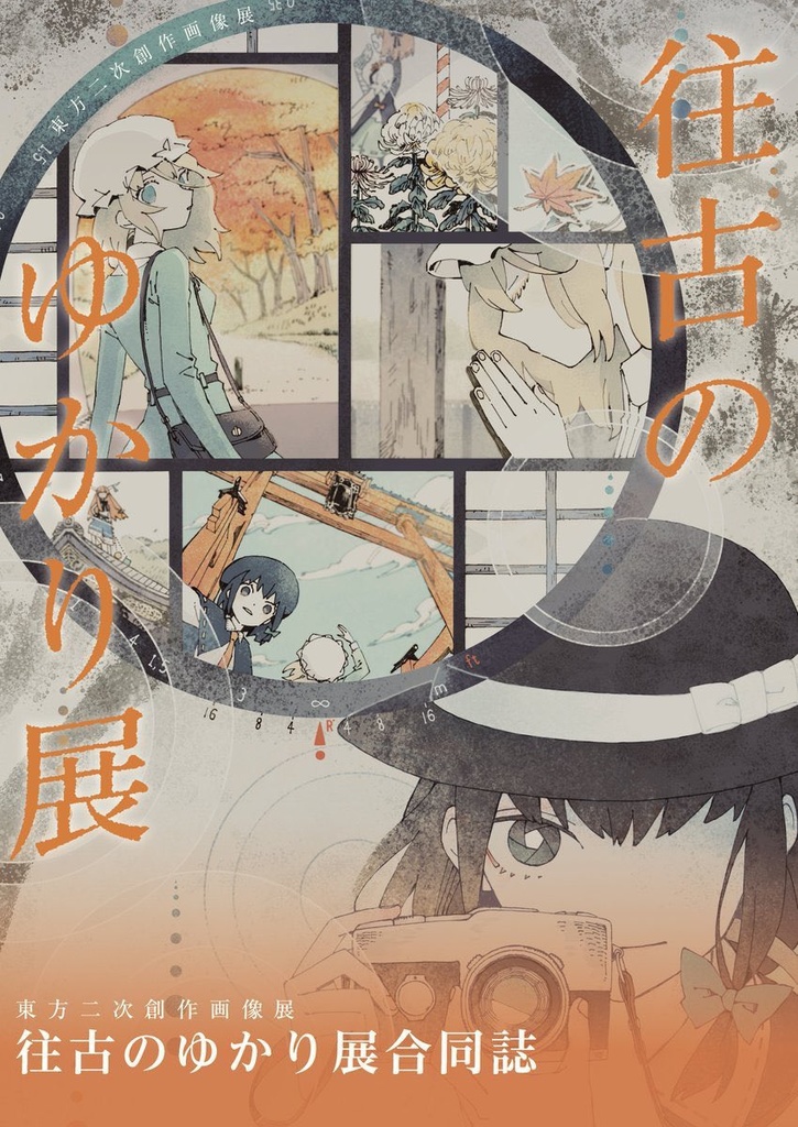 往古のゆかり展合同誌 