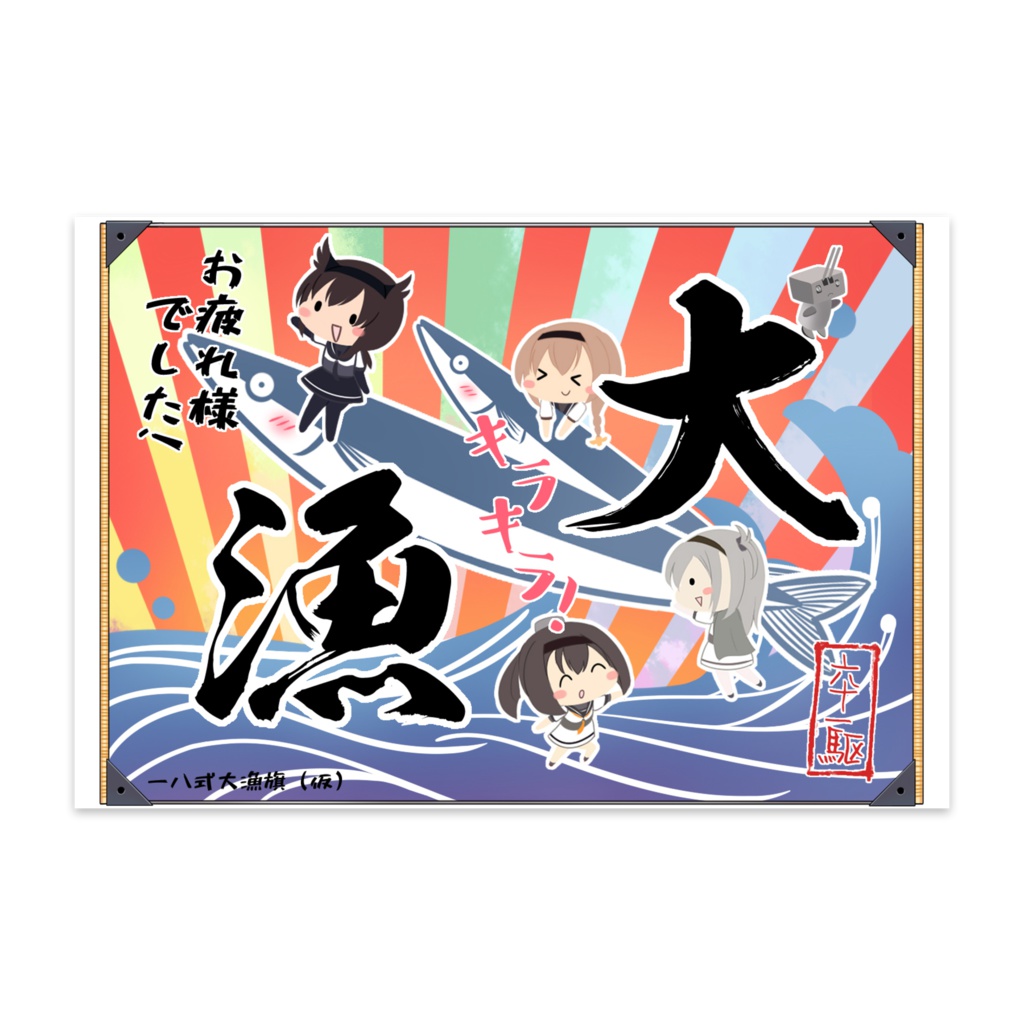 秋月型大漁旗ポストカード