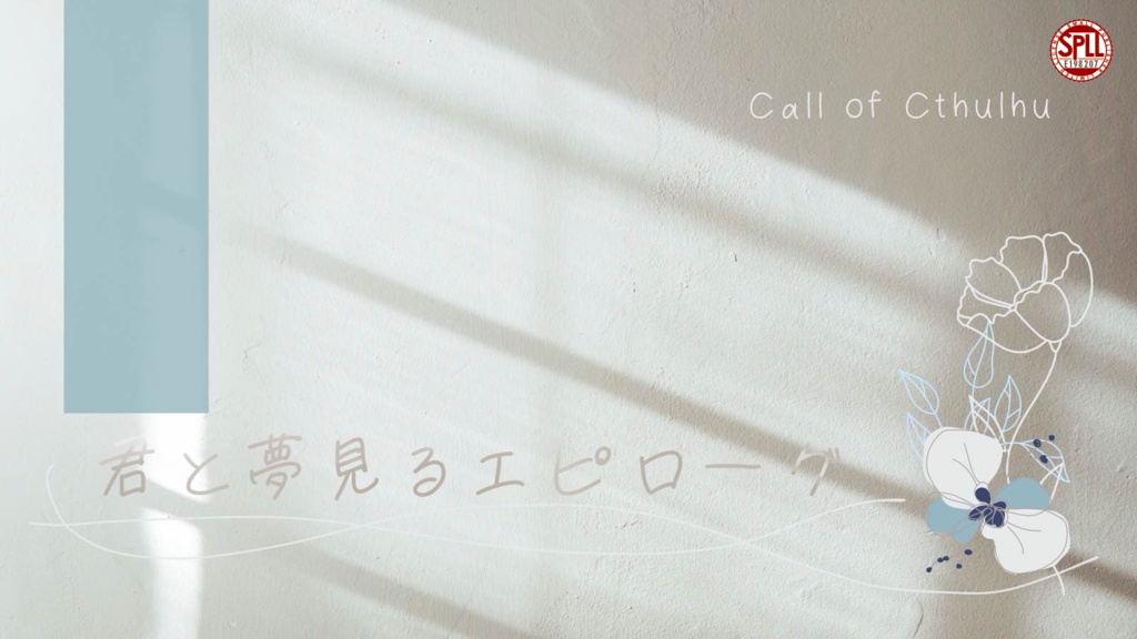 【coc6版】君と夢見るエピローグ【SPLL:E198207】