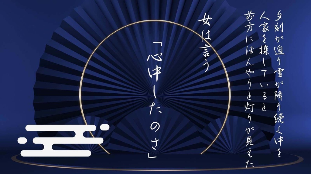 【coc6版】心中夜噺 三席目