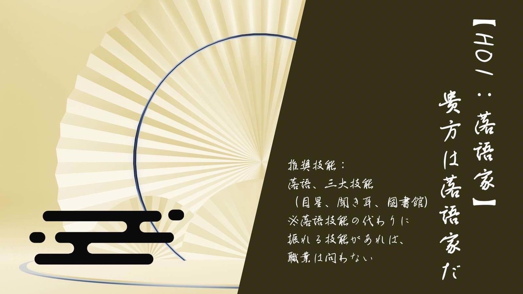 【coc6版】心中夜噺 三席目