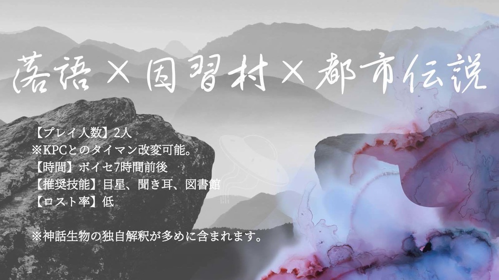 【coc6版】心中夜噺 三席目