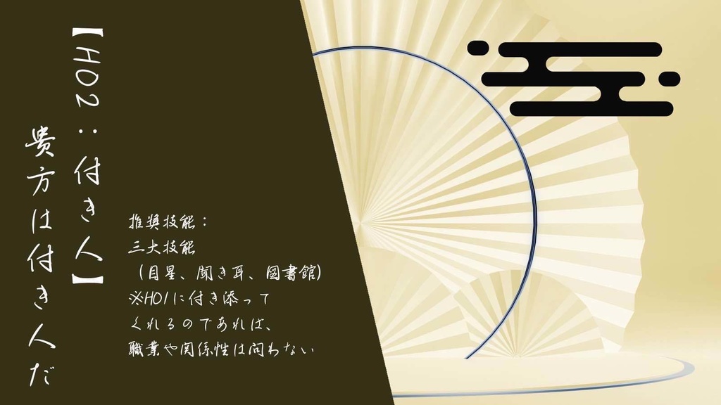 【coc6版】心中夜噺 三席目