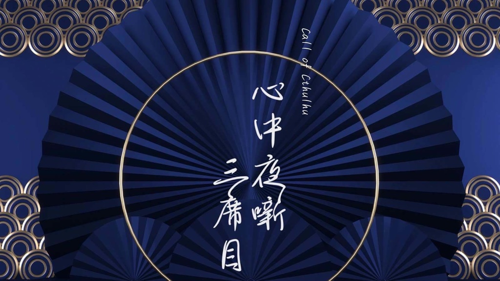【coc6版】心中夜噺 三席目