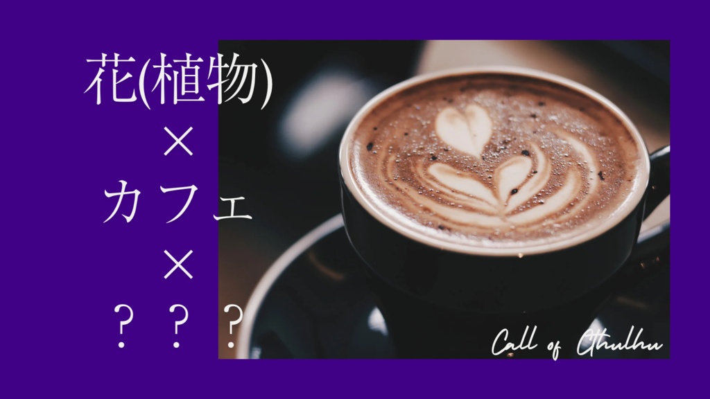 【coc6版】魅惑のアンジール