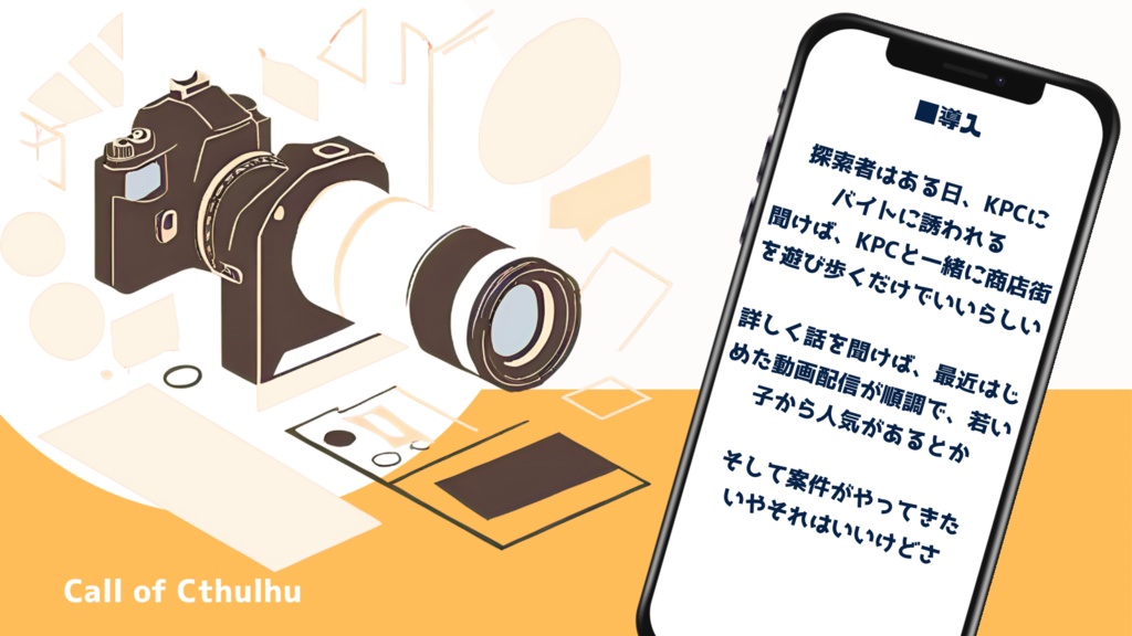 【coc6版】配信者になったKPCと案件配信でデートだって!?【SPLL:E193265】