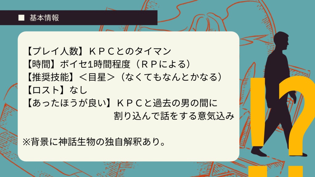 【coc6版】KPCに過去の男がいるんですけど!?
