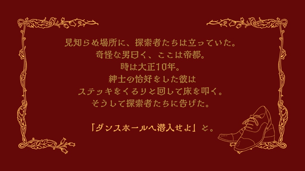 【coc6版】ダンスホール・浪漫チック【SPLL:E193953】