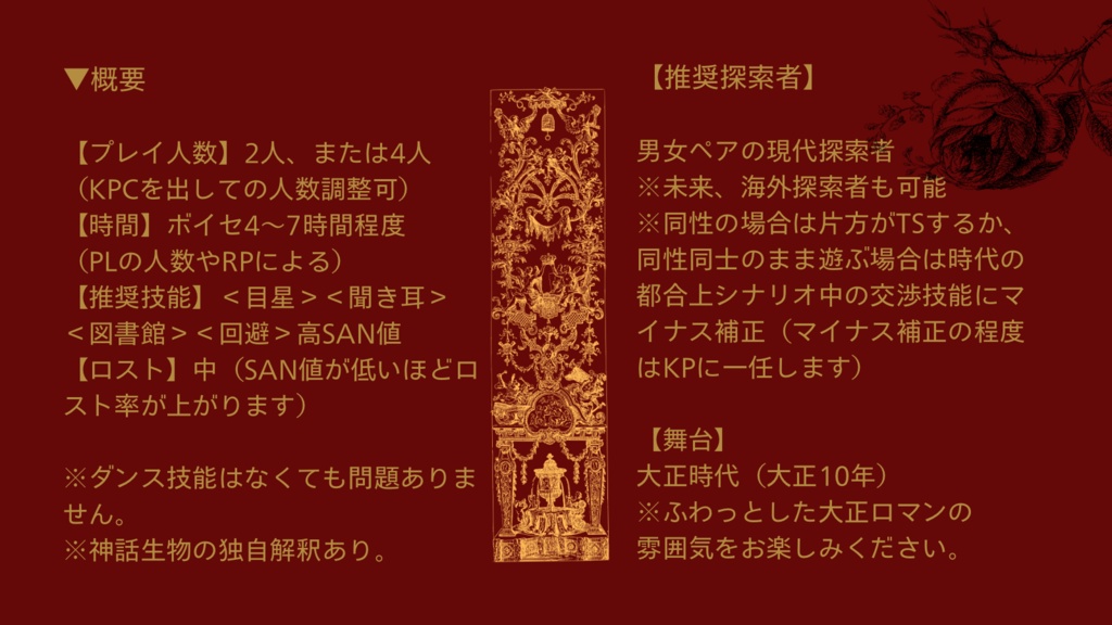 【coc6版】ダンスホール・浪漫チック【SPLL:E193953】