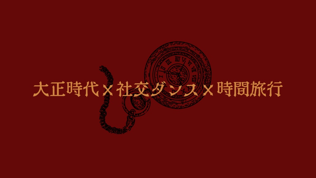 【coc6版】ダンスホール・浪漫チック【SPLL:E193953】